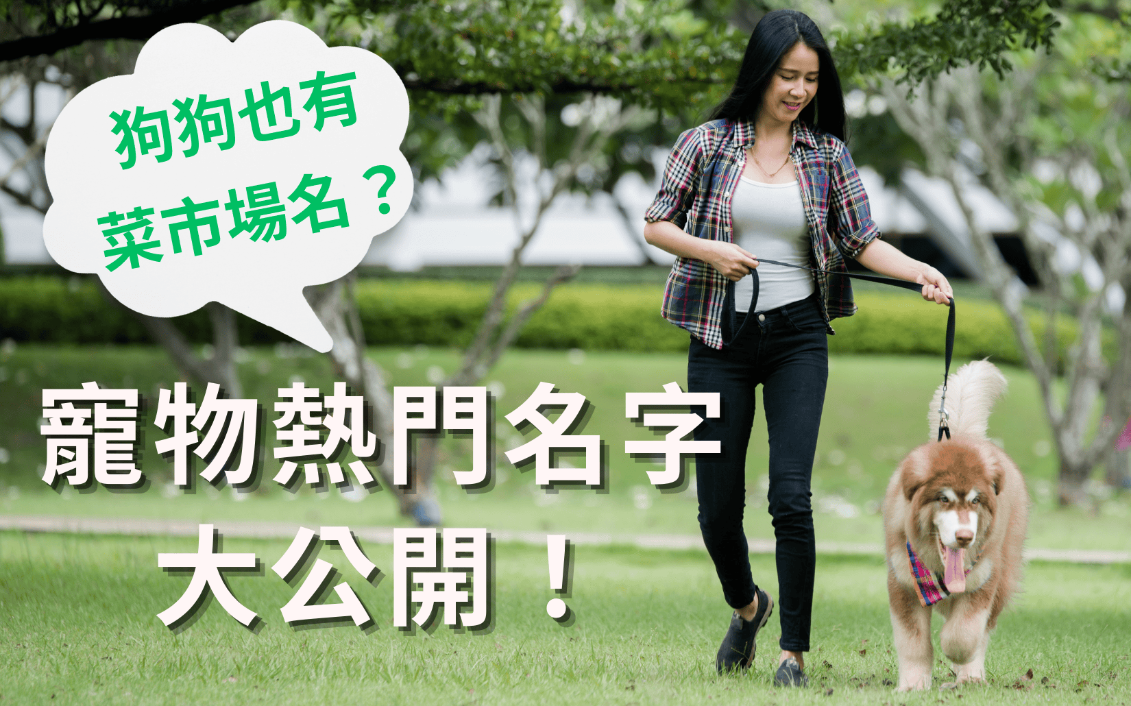 寵物熱門名字排行大公開！來看看你家毛孩是不是榜上有名！